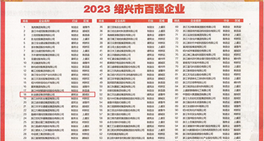 黑人粗大鸡巴视频权威发布丨2023绍兴市百强企业公布，长业建设集团位列第18位